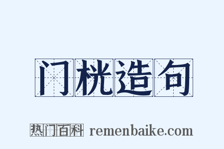 门桄造句是什么意思的图片